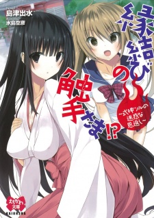 Sampul Manga Enmusubi no Shokushu-sama!? Shikigami Tsuru no Meiwaku na Ongaeshi