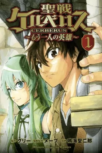 Gambar Cover Manga Seisen Cerberus: Mou Hitori no Eiyuu