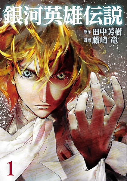 Manga cover Ginga Eiyuu Densetsu
