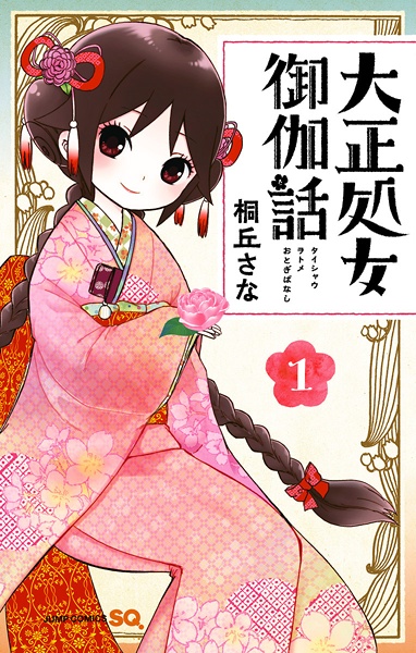 Manga cover Taishou Otome Otogibanashi