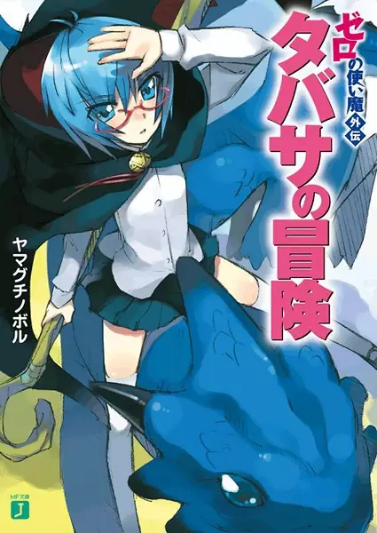 Gambar Cover Manga Zero no Tsukaima Gaiden: Tabitha no Bouken