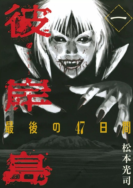 Gambar Cover Manga Higanjima: Saigo no 47 Nichikan