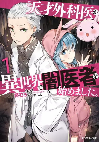 Gambar Cover Manga Tensai Gekai ga Isekai de Yami Isha wo Hajimemashita.