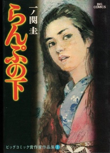 Sampul Manga Lamp no Shita