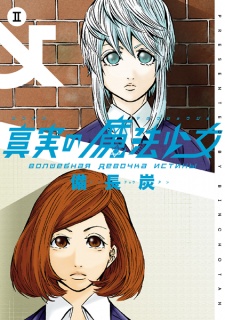 Gambar Manga Shinjitsu no Mahou Shoujo