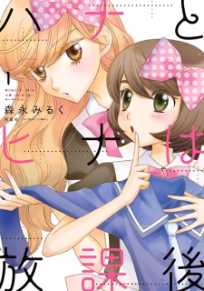 Sampul Manga Hana to Hina wa Houkago