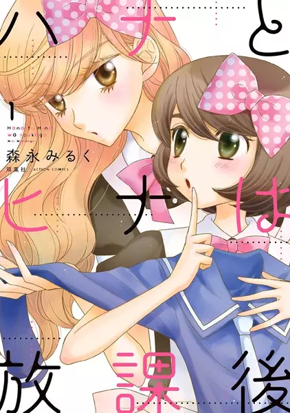 Cover Manga: Hana to Hina wa Houkago