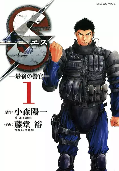 Gambar Cover Manga S: Saigo no Keikan