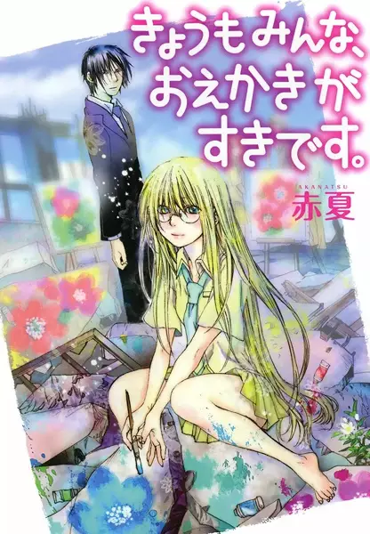 Gambar Cover Manga Kyou mo Minna, Oekaki ga Suki desu.