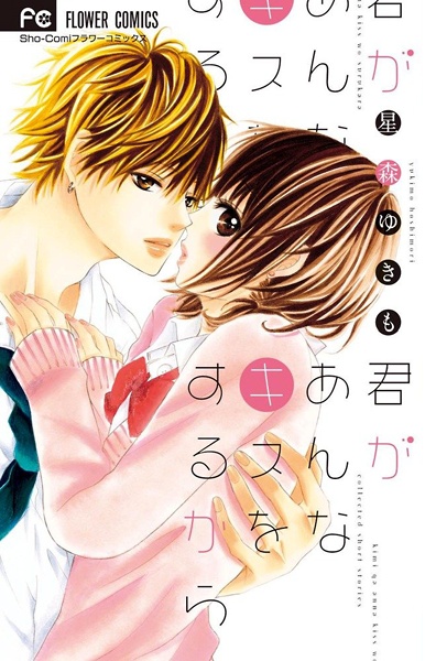Gambar Cover Manga Kimi ga Anna Kiss wo Suru kara
