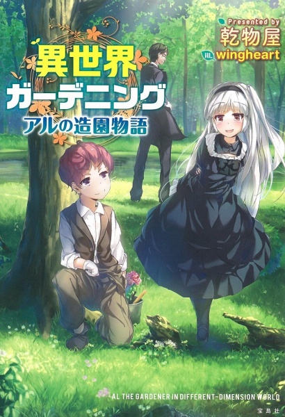 Gambar Cover Manga Isekai Gardening: Al no Zouen Monogatari