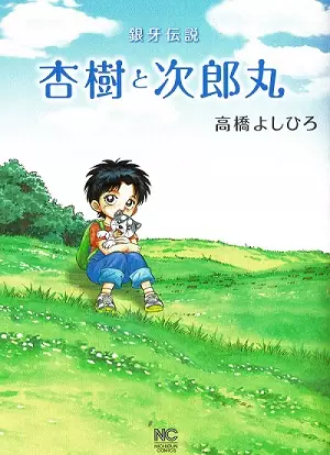 Gambar Cover Manga Ginga Densetsu: Anju to Jiroumaru