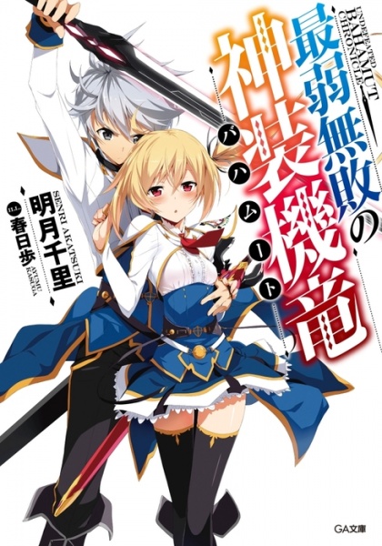 Gambar Cover Manga Saijaku Muhai no Bahamut