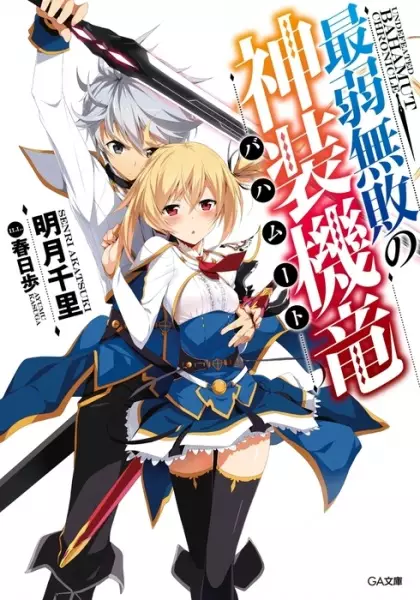 Gambar Cover Manga Saijaku Muhai no Bahamut