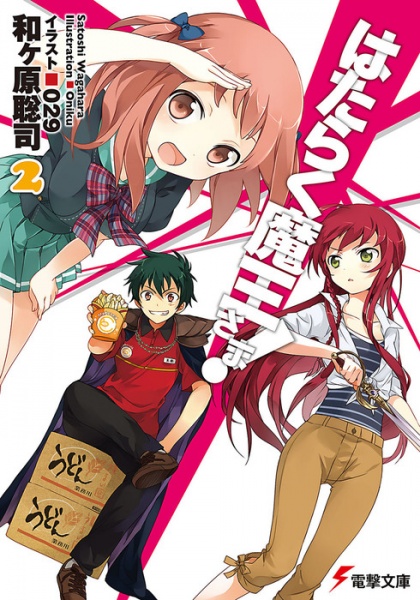 Manga image Hataraku Maou-sama!