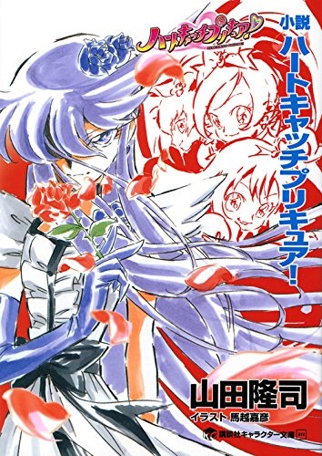 Manga image Shousetsu Heartcatch Precure!
