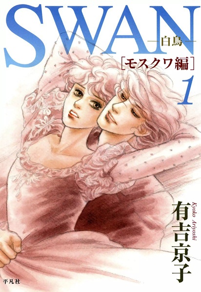 Manga cover Swan: Moscow-hen