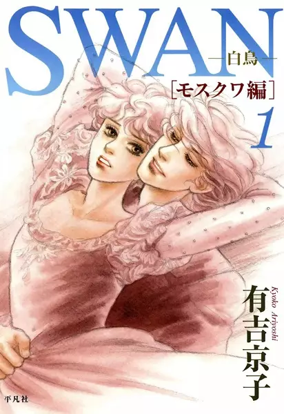 Gambar Cover Manga Swan: Moscow-hen