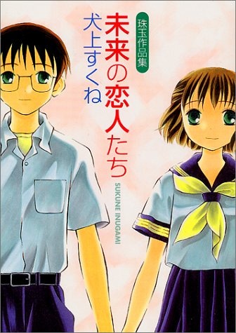 Gambar Cover Manga Mirai no Koibito-tachi