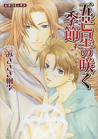 Sampul Manga Hoshi no Saku Toki