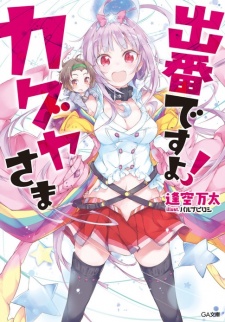 Sampul Manga Deban desu yo! Kaguya-sama