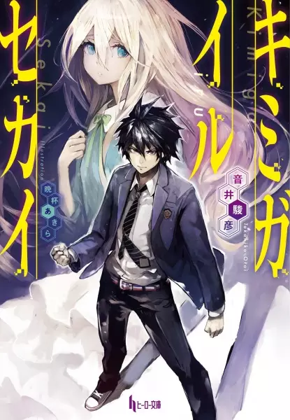 Gambar Cover Manga Kimi ga Iru Sekai