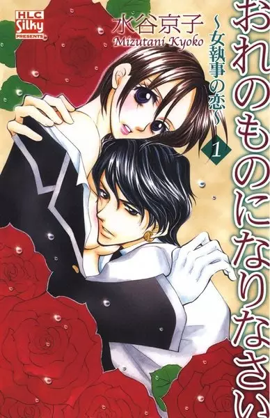 Gambar Cover Manga Ore no Mono ni Narinasai: Onna Shitsuji no Koi