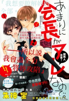 Sampul Manga Amari ni Kaichou ga Are nanode.