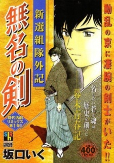 Sampul Manga Shinsengumi-tai Geki: Mumyou no Ken