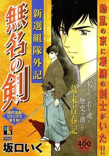 Gambar Cover Manga Shinsengumi-tai Geki: Mumyou no Ken