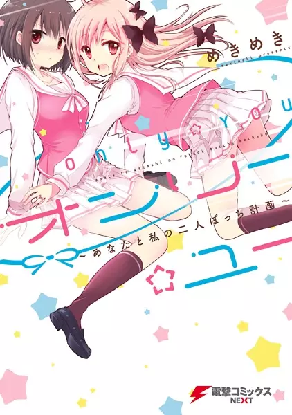 Gambar Cover Manga Only☆You: Anata to Watashi no Futari Bocchi Keikaku