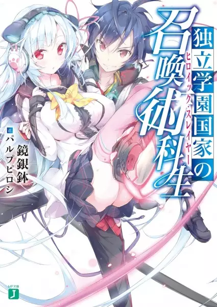 Gambar Cover Manga Dokuritsu Gakuen Kokka no Heroic Slayer