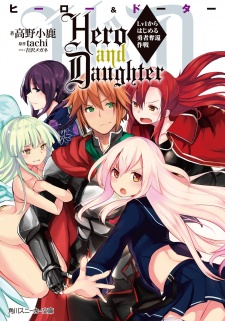 Sampul Manga Hero and Daughter: Lv1 kara Hajimeru Yuusha Dakkan Sakusen