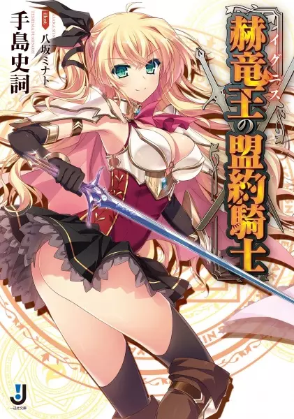 Gambar Cover Manga Ignis no Meiyaku Kishi