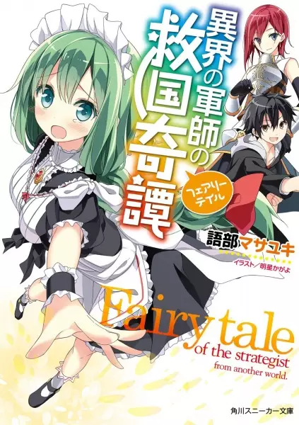 Gambar Cover Manga Ikai no Gunshi no Fairytale