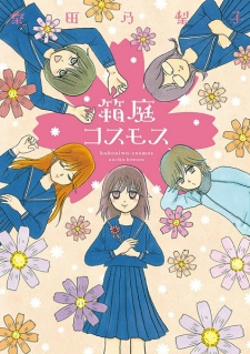 Sampul Manga Hakoniwa Cosmos