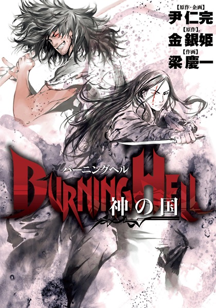 Manga cover Burning Hell: Kami no Kuni