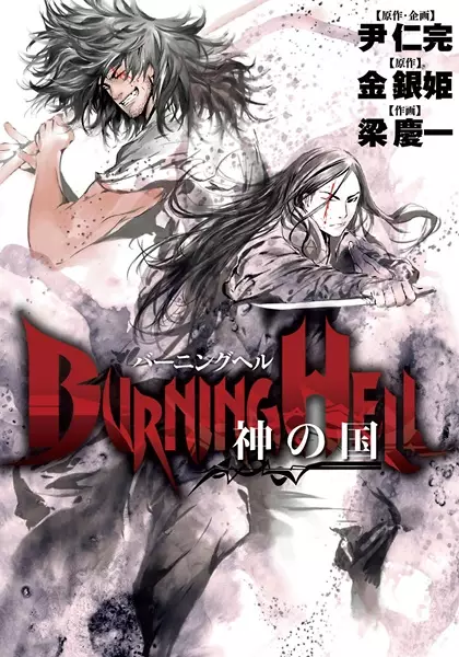 Gambar Cover Manga Burning Hell: Kami no Kuni