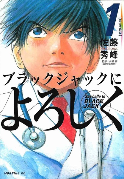 Manga cover Black Jack ni Yoroshiku