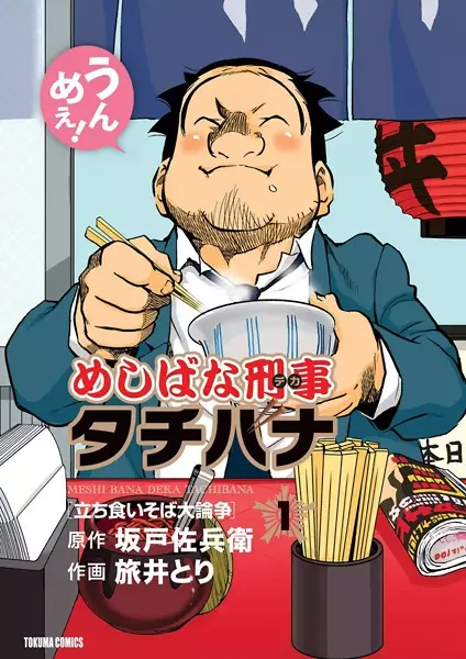 Gambar Cover Manga Meshibana Deka Tachibana