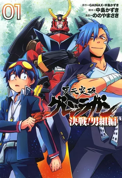 Gambar Cover Manga Tengen Toppa Gurren Lagann: Kessen! Otokogumi-hen