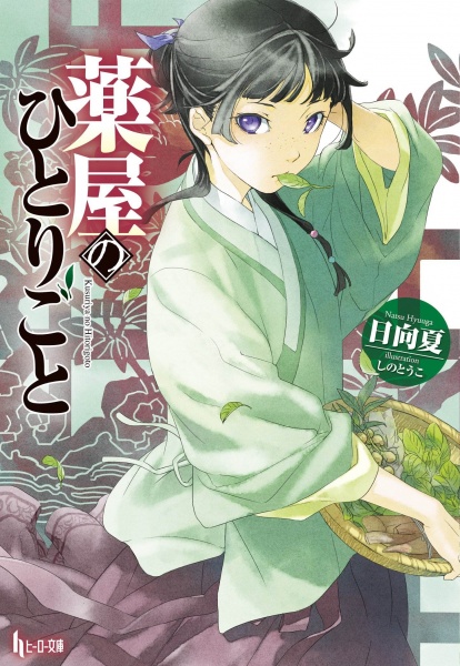 Manga cover Kusuriya no Hitorigoto