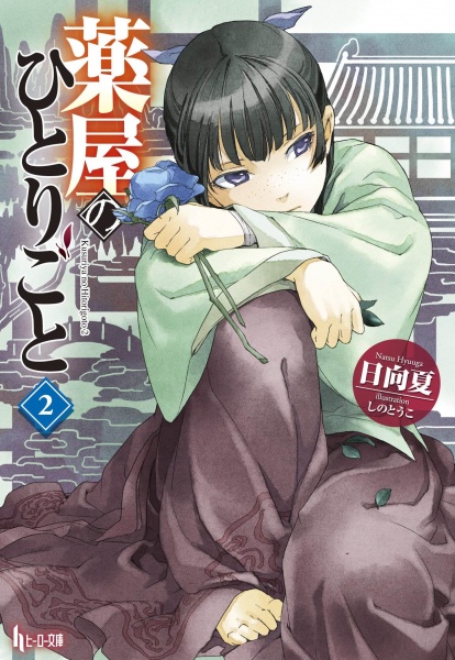 Manga image Kusuriya no Hitorigoto