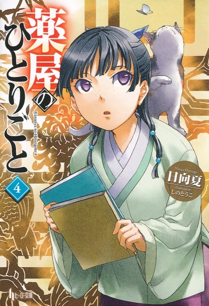 Manga image Kusuriya no Hitorigoto