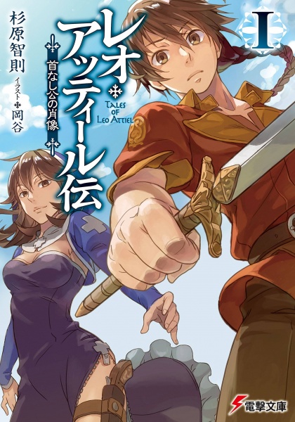 Gambar Cover Manga Leo Attiel Den: Kubinashi-kou no Shouzou