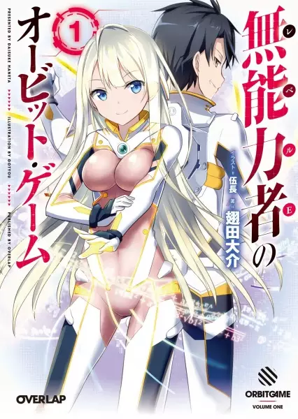 Gambar Cover Manga Level E no Orbit Game