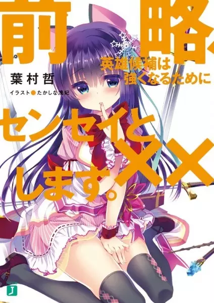 Gambar Cover Manga Zenryaku, Eiyuu Kouho wa Tsuyokunaru Tame ni Sensei to xx Shimasu.