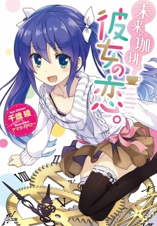 Sampul Manga Mirai/Coffee: Kanojo no Koi.