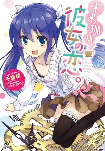 Gambar Cover Manga Mirai/Coffee: Kanojo no Koi.