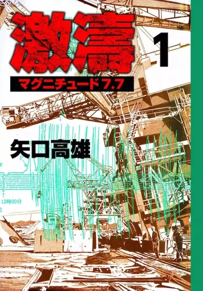 Gambar Cover Manga Gekitou Magnitude 7.7